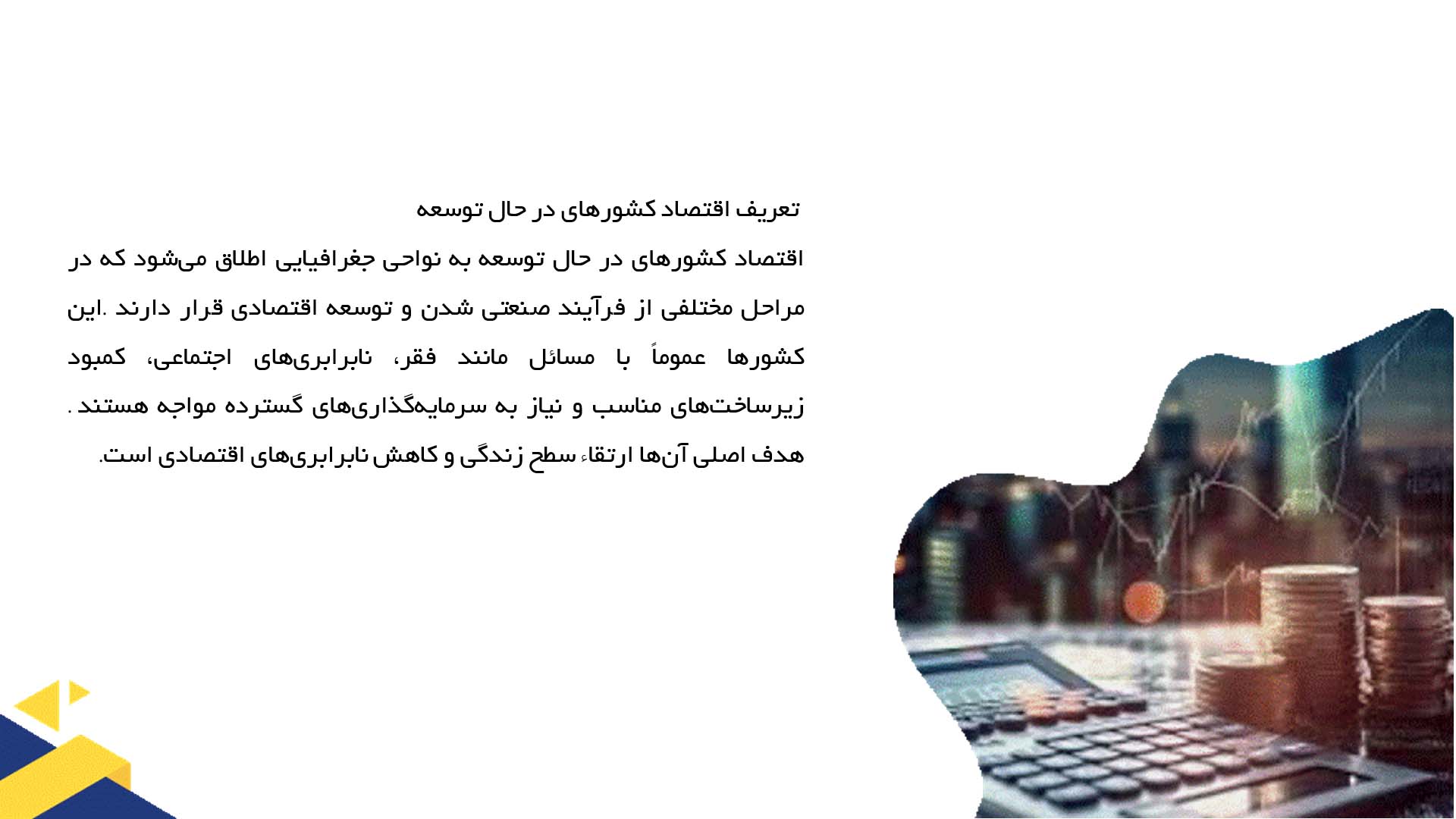 پاورپوینت در مورد اقتصاد کشورهای در حال توسعه